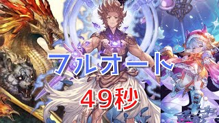 【グラブル】四象瑞神 フルオート 火属性編 【49秒】