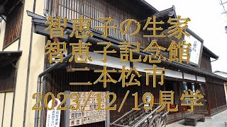 智恵子の生家　智恵子記念館　二本松市　2023/12/19観光