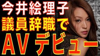 元・SPEEDの今井絵理子が議員辞職秒読みで懺悔AV出演！？【芸能NEWSちゃんねる】