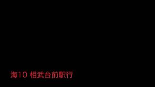 神奈中バス海10系統相武台前駅行 始発音声