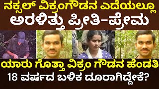 Naxal Leader Vikram Gowda Killed In Police Encounter | ಸಿನಿಮಾದಂತೆ ರೋಚಕವಾಗಿದೆ ವಿಕ್ರಂ ಗೌಡ ಲವ್ ಸ್ಟೋರಿ