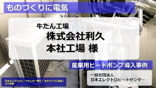 ものづくりに電気6_39（ヒートポンプ）