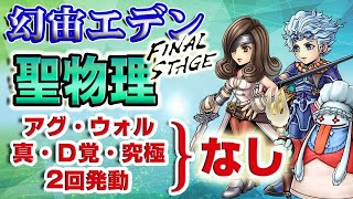 【実況FFRK】アグ・ウォルなしで挑戦！  エデン 聖弱点/闇属性  真奥義・D覚醒・究極・ 2回発動全部なし　WAIT2 Cosmos Eden Holy Weak Physical