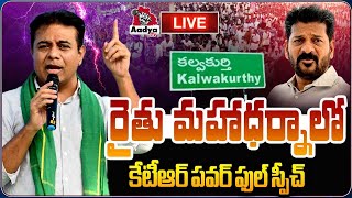 🔴KTR LIVE: రైతు మహాధర్నాలో కేటీఆర్ మాస్ స్పీచ్| KTR Mass Speech in Kalvakurthy Rythu Mahadharna| BRS