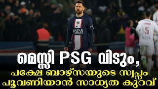 മെസ്സി PSG വിടും, പക്ഷേ ബാഴ്സയുടെ സ്വപ്നം പൂവണിയാൻ സാധ്യത കുറവ് | Lionel Messi | Football News