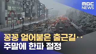 꽁꽁 얼어붙은 출근길‥주말에 한파 절정 (2022.12.16/뉴스투데이/MBC)