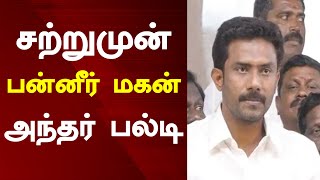 சற்றுமுன் பன்னீர் மகன் அந்தர் பல்டி Tamil News 09.07.2022