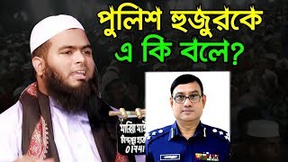 পুলিশ হুজুরকে কি বলে শুনুন।কান্না চলে আসবে পুলিশের কথা শুনে। Mostufa Kamal Siddiki 2018