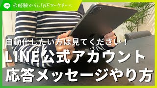 LINE公式アカウントの応答メッセージの使い方！