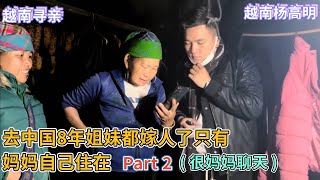 越南寻亲 - 去中国8年姐妹都嫁人了只有妈妈自己住在 Part 2 跟妈妈聊天