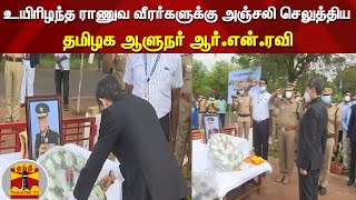 உயிரிழந்த ராணுவ வீரர்களுக்கு அஞ்சலி செலுத்திய - தமிழக ஆளுநர் ஆர்.என்.ரவி