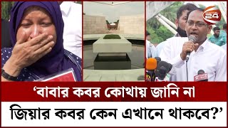 'খুনি জিয়ার ভুয়া কবর রাষ্ট্রীয়ভাবে না সরালে আমরা ভেঙে ফেলবো' | Zaiur Rahman Grave | Channel 24