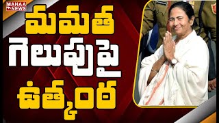 భవానీపూర్ ఉప-ఎన్నిక ఫలితం.. మమత గెలుపుపై ఉత్కంఠ: Bhawanipur Bypoll-Election Result| Mahaa News