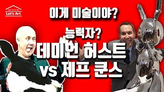 [미술사] 데미안 허스트는 왜 죽은소머리와 파리가 들끓는것을 미술이라고 했을까? 데미안 허스트 vs 제프 쿤스 #미술, #전시, #작품