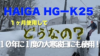 【除雪機】ハイガーHG-K25 の小型除雪機を１ヶ月使用して感じたメリットとデメリット