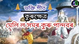 মেলি ল সমৰ কুৰু পান্দবৰ।কুৰুক্ষেত্ৰ।হৰিনাম।ভক্তিগীত।Horinam.kurukhatra.vokti song.AB Music Channal.