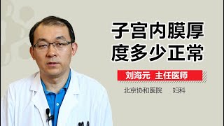 子宫内膜厚度多少正常 子宫内膜厚度正常值 有来医生