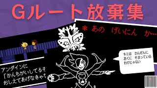 【UNDERTALE】Gルートの放棄シーン集