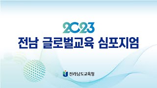 [LIVE] 2023. 전남 글로벌교육 심포지엄 2일차