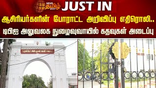 ஆசிரியர்களின் போராட்ட அறிவிப்பு எதிரொலி.. டிபிஐ அலுவலக நுழைவுவாயில் கதவுகள் அடைப்பு | TET Exam