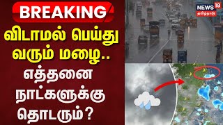 TN Rain | விடாமல் பெய்து வரும் மழை - எத்தனை நாட்களுக்கு தொடரும்? | Chennai | Rain Update