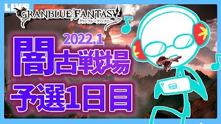 【グラブル】闇古戦場予選1日目。よーいドンで肉集め！【双月こんば / Vtuber】