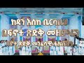 ከዳን እስከ ቤርሳቤህ Ke Dan - Bersabeh || New Ethiopian Orthodox Tewahdo Mezmur 2024||