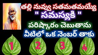 తల్లి నువ్వు సతమతమయ్యే సమస్యకి పరిష్కారం చెబుతాను వీటిలో ఒక నెంబర్ తాకు