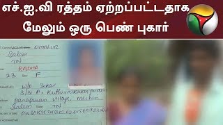 மேட்டூர் அருகே  எச்.ஐ.வி ரத்தம் ஏற்றப்பட்டதாக மேலும் ஒரு பெண் புகார் | #HIV