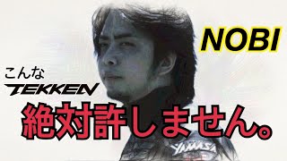 (鉄拳ノビ) あなたを絶対許しません！NOBI 鉄拳７ 喧嘩祭り -チーター編-