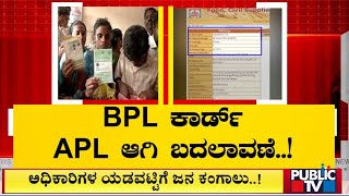 ರಾಜ್ಯದಲ್ಲಿ ಪಡಿತರ ಕಾರ್ಡ್ ಆಪರೇಷನ್ | Ration Card | Public TV