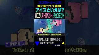 【スプラトゥーン3】 フェス告知「アイスといえば？バニラ vs ストロベリー vs チョコミント」 Splatoon3 #Shorts #スプラトゥーン