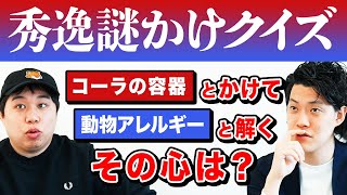 【秀逸謎かけクイズ】｢コーラの容器｣とかけまして｢動物アレルギー｣と解きます｡その心は?【霜降り明星】