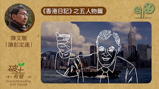 #破土有聲｜陳文敏｜讀彭定康《香港日記》（五）人物篇｜#綠豆