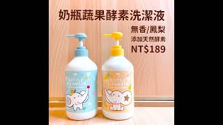 Les enphants 麗嬰房 奶瓶蔬果酵素洗潔液-原味/鳳梨香(罐裝700ml、補充包680ml)