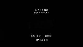 柴咲コウ出演作品トレーラー　#Dr.コトー診療所 #星野彩佳　#五島彩佳　#柴咲コウ