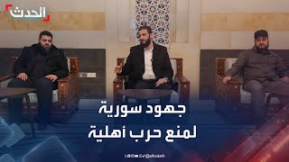 وزير الدفاع السوري: نعمل لمنع اندلاع حرب أهلية في البلاد