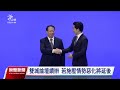 雙城論壇仍如期舉辦 陸委會：若中共施壓惡化將延期｜20241211 公視晚間新聞