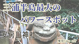 三浦半島最大のパワースポット、横須賀市・安房口神社