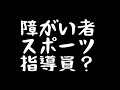 【障がい者スポーツ指導員】についてパラスポーツ芸人が簡単に説明！