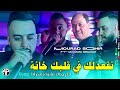 mourad sghir 2024 نڤعدلك في قلبك خانة ng3odlk fi galbk khana •feat manini sahar live solazur