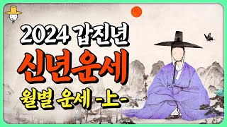 2024년 운세 컨닝 [상] 🐲 갑진년(甲辰) 대운이 다가온다💥 판교도사가 짚어주는 올해 운의 흐름😱 사주에 이 글자가 있다면 조금만 기다리세요! ⭐용한 사주풀이⭐ 띠별 월별 흐름