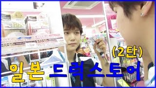 마츠모토 키요시 털기 2편 / 일본 드럭스토어 BeagleS2's Japan Cosmetic shopping tour 2ㅣ비글S2 beagleS2