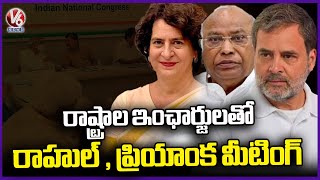 Rahul and Priyanka Gandhi Meeting With States Incharge And Secretaries | V6 News