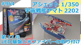 【アシェット】宇宙戦艦ヤマト2202をつくる 第77号 LED基盤と光ファイバーの取り付け【制作日記#964】