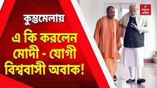 কুম্ভমেলায় এ কি করলেন মোদী যোগী বিশ্ববাসী অবাক! | Mahakumbh 2025