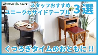 【サイドテーブル特集】お茶やコーヒーの憩いの時間に！ソファ周りや寝室、玄関周りの小物収納に活躍するアンティークサイドテーブルとレザーを使ったオシャレなミニテーブルをご紹介します！