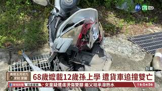 【台語新聞】68歲嬤載12歲孫上學 遭貨車追撞雙亡 | 華視新聞 20200629