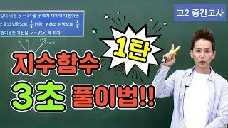 [차길영의 3초 풀이법] 고2 중간고사 수학 '지수함수' 1탄