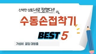 수동손접착기 필수 구매 추천 TOP5